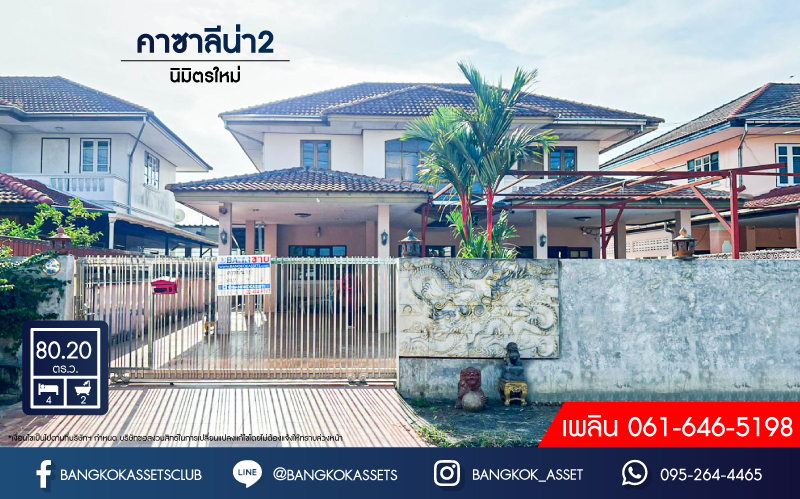 *****บ้านเดี่ยวมือสอง โครงการ คาซาลีน่า2 นิมิตรใหม่ เนื้อที่กว้างกว่า 80.20 ตร.ว. ฟังก์ชัน 4 ห้องนอน 2 ห้องน้ำ 4 ที่จอดรถ แถมฟรี! เครื่องปรับอากาศ บนทำเลดี เชื่อมต่อถนนประชาร่วมใจ ถนนร่มเกล้า ถนนสุวินทวงศ์  ใกล้รถไฟฟ้าสายสีส้ม "สถานีมีนบุรี" และถนนวงแหวนรอบนอกตะวันออก(บางนา-บางปะอิน)