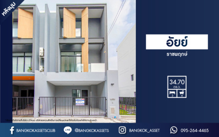 *****ทาวน์โฮม 3 ชั้นมือหนึ่ง โครงการ อัยย์ ราชพฤกษ์ หลังมุม เนื้อที่กว้างเกือบ 35 ตร.ว. ฟังก์ชัน 3 ห้องนอน 4 ห้องน้ำ 2 ที่จอดรถ บริเวณบ้านกว้าง บรรยากาศโครงการร่มรื่น เชื่อมต่อถนนกาญจนาภิเษก, ถนนนครอินทร์, ถนนปลายบาง ใกล้รถไฟฟ้าสายสีม่วง "สถานีตลาดบางใหญ่" และจุดขึ้นทางด่วน "ศรีรัช" จองเลย!