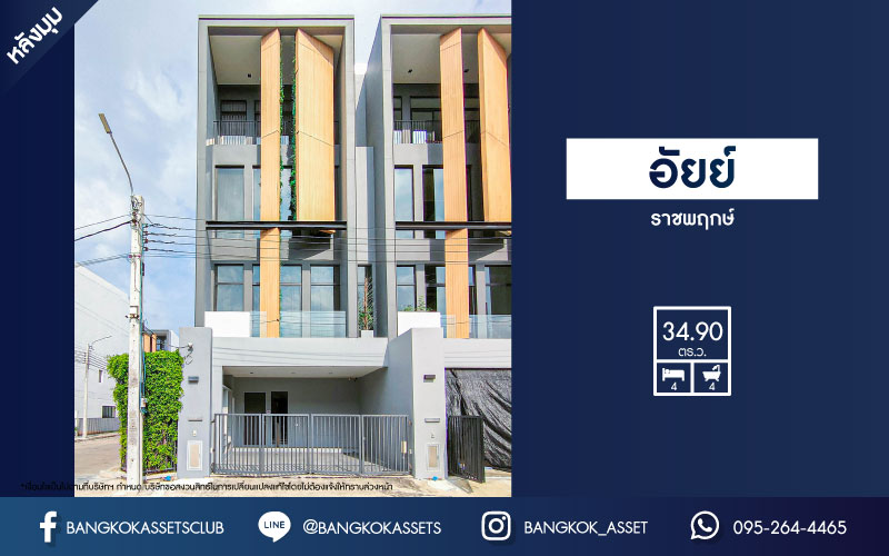 *****ทาวน์โฮม 3.5 ชั้นมือหนึ่ง โครงการ อัยย์ ราชพฤกษ์ หลังมุม เนื้อที่กว้างเกือบ 35 ตร.ว. ฟังก์ชัน 4 ห้องนอน 4 ห้องน้ำ 2 ที่จอดรถ เป็นบ้านตัวอย่าง พร้อมตกแต่ง เชื่อมต่อถนนกาญจนาภิเษก, ถนนนครอินทร์, ถนนปลายบาง ใกล้รถไฟฟ้าสายสีม่วง "สถานีตลาดบางใหญ่" และจุดขึ้นทางด่วน "ศรีรัช"