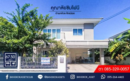 *****บ้านเดี่ยวมือสอง โครงการ คุณาลัยซิมโฟนี บ้านกล้วย-ไทรน้อย เนื้อที่กว้าง 67.50 ตร.ว. ฟังก์ชัน 3 ห้องนอน 3 ห้องน้ำ 2 ที่จอดรถ บ้านมีค่อนข้างความเป็นส่วนตัว แถมฟรี! เครื่องปรับอากาศ บนทำเลดี เชื่อมต่อถนนบ้านกล้วย-ไทรน้อย, ถนนกาญจนาภิเษก ใกล้จุดขึ้นทางด่วน "บางใหญ่-กาญจนบุรี (ในอนาคต)"