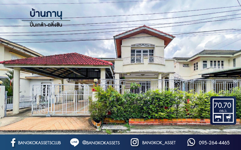 *****บ้านเดี่ยวมือสองกรุงเทพมหานคร โครงการ บ้านภาณุ ปิ่นเกล้า-ตลิ่งชัน เนื้อที่ดิน 70.7 ตร.ว. ฟังก์ชัน 4 ห้องนอน 2 ห้องน้ำ 2 ที่จอดรถ สภาพดี พื้นที่ใช้สอยกว้าง บนทำเลเดินทางสะดวก เชื่อมต่อถนนกาญจนาภิเษก, ถนนบรมราชชนนี, ถนนอัศวพิเชษฐ์ ใกล้ทางด่วน "ศรีรัช"
