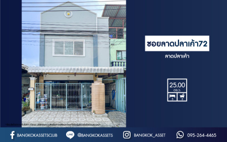 *****ทาวน์เฮ้าส์มือสองกรุงเทพมหานคร หมู่บ้านซอยลาดปลาเค้า72 ลาดปลาเค้า เนื้อที่ 25 ตร.ว สภาพดี พร้อมขายกับฟังก์ชัน 5 ห้องนอน 3 ห้องน้ำ 1 ที่จอดรถ บ้านทำเลดี ราคาถูก เดินทางสะดวก เชื่อมต่อถนนลาดปลาเค้า, ถนนรามอินทรา, ถนนประเสริฐมนูกิจ, ถนนประดิษฐ์มนูธรรม ใกล้มหาวิทยาลัยเกษตร์และโครงการรถไฟฟ้าสายสีชมพู "สถานีลาดปลาเค้า"