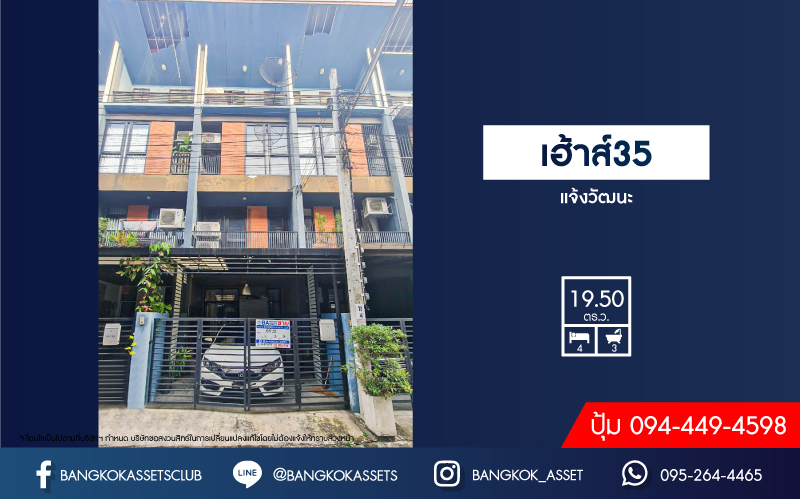 *****ทาวน์เฮ้าส์ 3 ชั้นมือสอง โครงการ เฮ้าส์35 แจ้งวัฒนะ เนื้อที่กว้าง 19.50 ตร.ว. ฟังก์ชัน 4 ห้องนอน 3 ห้องน้ำ แต่งสวยทั้งหลัง แถมฟรี! เครื่องปรับอากาศ การเดินทางสะดวกสบาย เชื่อมต่อถนนสามัคคี, ถนนติวานนท์, ถนนเลียบคลองปะปา ใกล้รถไฟฟ้าสายสีชมพู "สถานีแจ้งวัฒนะ14" และจุดขึ้นทางด่วน "แจ้งวัฒนะ"