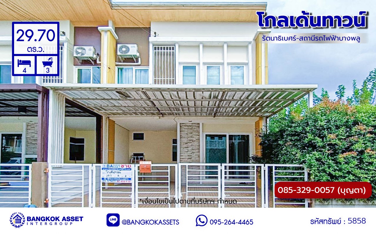 *****ทาวน์เฮ้าส์มือสอง โครงการ โกลเด้นทาวน์ รัตนาธิเบศร์-สถานีรถไฟฟ้าบางพลู หลังมุม เนื้อที่ 29.70 ตร.ว. ฟังก์ชัน 4 ห้องนอน 2 ห้องน้ำ 2 ที่จอดรถ ภายในสภาพสวย บริเวณบ้านกว้างขวาง บนทำเลเดินทางสะดวก เชื่อมต่อถนนรัตนาธิเบศร์ ใกล้รถไฟฟ้าสายสีม่วง "สถานีบางพลู" และจุดขึ้นทางด่วน "ศรีรัช"