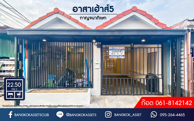 *****ทาวน์เฮ้าส์มือสองนนทบุรี หมู่บ้าน อาสาเฮ้าส์5 กาญจนาภิเษก เนื้อที่กว้างถึง 22.5 ตร.ว. ฟังก์ชัน 3 ห้องนอน 2 ห้องน้ำ 1 ที่จอดรถ บ้านพร้อมเข้าอยู่ แถมฟรี! 3 เครื่องปรับอากาศ บนทำเลดี ใกล้รถไฟฟ้าสายสีม่วง "สถานีตลาดบางใหญ่" และทางด่วน "ศรีรัช" จองเลย!