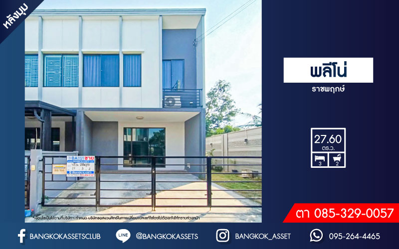 *****ทาวน์เฮ้าส์มือสอง โครงการ พลีโน่ ราชพฤกษ์ หลังมุม คุณภาพระดับ AP บนเนื้อที่ 27.60 ตร.ว. ฟังก์ชัน 3 ห้องนอน 2 ห้องน้ำ 2 ที่จอดรถ สภาพดีน่าอยู่มาก การเดินทางสะดวกสบาย เชื่อมต่อถนนราชพฤกษ์, ถนนชัยพฤกษ์, ถนน 345 ใกล้รถไฟฟ้าสายสีม่วง "สถานีบางพลู" ทางด่วน "ศรีรัช"