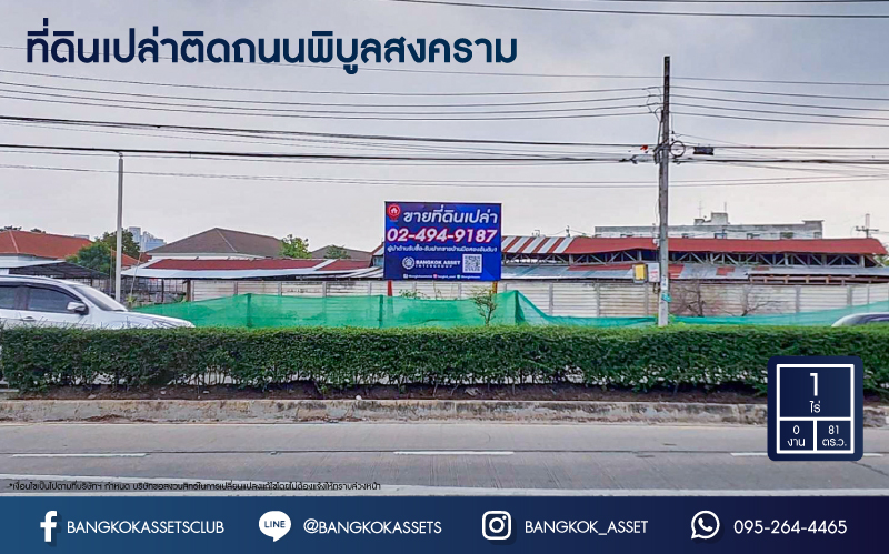 *****ที่ดินเปล่านนทบุรี ติดถนนพิบูลสงคราม เนื้อที่ขนาด 1 ไร่ 81.8 ตารางวา หน้ากว้างถึง 45 เมตร เหมาะสร้างเป็นที่อยู่อาศัย หรือจะลงทุนก็ถือว่าคุ้มค่า บนทำเลที่เชื่อมต่อทุกการเดินทาง ใกล้รถไฟฟ้าสายสีม่วง "สถานีแยกติวานนท์" และจุดขึ้นทางด่วน "ศรีรัช" จองด่วน!