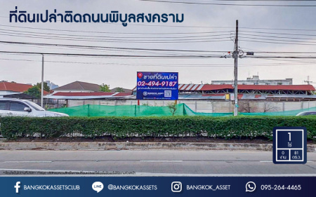 *****ที่ดินเปล่านนทบุรี ติดถนนพิบูลสงคราม เนื้อที่ขนาด 1 ไร่ 81.8 ตารางวา หน้ากว้างถึง 45 เมตร เหมาะสร้างเป็นที่อยู่อาศัย หรือจะลงทุนก็ถือว่าคุ้มค่า บนทำเลที่เชื่อมต่อทุกการเดินทาง ใกล้รถไฟฟ้าสายสีม่วง "สถานีแยกติวานนท์" และจุดขึ้นทางด่วน "ศรีรัช" จองด่วน!