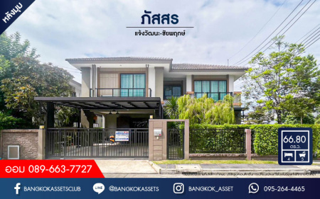 *****บ้านเดี่ยวมือสองนนทบุรี โครงการ ภัสสร แจ้งวัฒนะ-ชัยพฤกษ์ หลังมุม เนื้อที่กว้างขวางเกือบ 67 ตร.ว. ฟังก์ชัน 4 ห้องนอน 5 ห้องน้ำ 2 ที่จอดรถ มีห้องอเนกประสงค์ด้านล่าง กั้นเป็นห้องนอนได้, ห้องแม่บ้าน และห้องน้ำแม่บ้าน บนทำเลดี ใกล้รถไฟฟ้าสายสีชมพู "สถานีปากเกร็ด" และทางด่วน "แจ้งวัฒนะ"