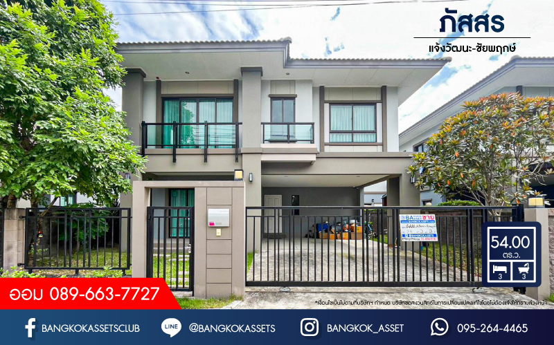 *****บ้านเดี่ยวมือสองนนทบุรี โครงการ ภัสสร แจ้งวัฒนะ-ชัยพฤกษ์ เนื้อที่กว้าง 54 ตร.ว. ฟังก์ชัน 3 ห้องนอน 3 ห้องน้ำ 2 ที่จอดรถ บ้านสภาพเหมือนใหม่ บนทำเลแห่งการเดินทาง ใกล้รถไฟฟ้าสายในอนาคตสีชมพู "สถานีปากเกร็ด" และทางด่วน "แจ้งวัฒนะ"