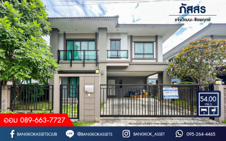 *****บ้านเดี่ยวมือสองนนทบุรี โครงการ ภัสสร แจ้งวัฒนะ-ชัยพฤกษ์ เนื้อที่กว้าง 54 ตร.ว. ฟังก์ชัน 3 ห้องนอน 3 ห้องน้ำ 2 ที่จอดรถ บ้านสภาพเหมือนใหม่ บนทำเลแห่งการเดินทาง ใกล้รถไฟฟ้าสายในอนาคตสีชมพู "สถานีปากเกร็ด" และทางด่วน "แจ้งวัฒนะ"