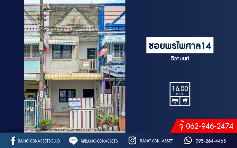 ทาวน์เฮ้าส์มือสองนนทบุรี หมู่บ้าน ซอยพรไพศาล 14 ติวานนท์ เนื้อที่ 16 ตร.ว. ฟังก์ชัน 2 ห้องนอน 1 ห้องน้ำ 1 ที่จอดรถ บนทำเลแห่งการเดินทาง เชื่อมต่อถนนติวานนท์, ถนนแจ้งวัฒนะ, ถนนชัยพฤกษ์ ใกล้รถไฟฟ้าสายสีชมพู "สถานีปากเกร็ด" ห้ามพลาด!