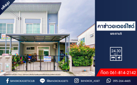 *****ทาวน์เฮ้าส์มือสองนนทบุรี โครงการ คาซ่า วอเตอร์ไซด์ พระราม5 เนื้อที่ 24.3 ตร.ว หลังมุม สภาพดี สวยงาม พร้อมฟังก์ชัน 3 ห้องนอน 2 ห้องน้ำ 2 ที่จอดรถ แถมฟรีสุดคุ้ม! 3 เครื่องปรับอากาศ โครงการติดถนนใหญ่ ทำเลเยี่ยม เชื่อมต่อถนนนครอินทร์, ถนนราชพฤกษ์ ใช้เวลาเพียง 10 นาทีถึง โครงการรถไฟฟ้าสายสีม่วง "สถานีแยกติวานนท์"