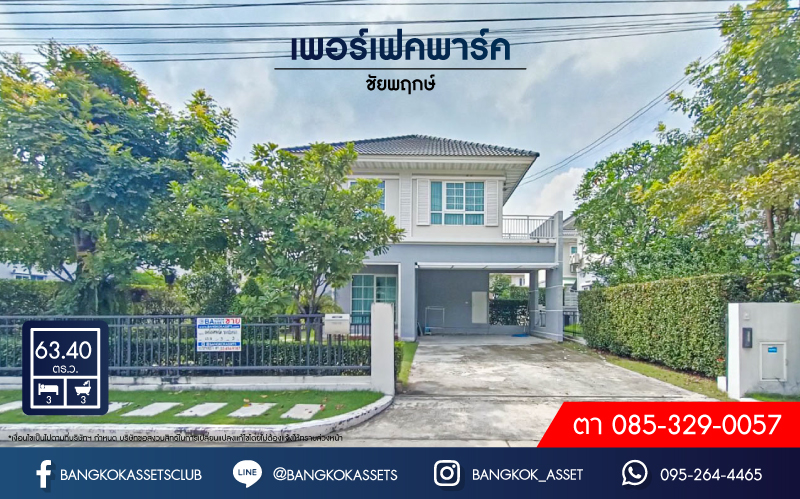 *****บ้านเดี่ยวมือสอง โครงการ เพอร์เฟคพาร์ค ชัยพฤกษ์ หลังมุม เนื้อที่ 63.40 ตร.ว. ฟังก์ชัน 3 ห้องนอน 3 ห้องน้ำ 4 ที่จอดรถ แถมฟรี! เครื่องปรับอากาศ บนทำเลเดินทางสะดวก เชื่อมต่อ ถนนกาญจนาภิเษก ถนนรัตนาธิเบศร์ ถนนชัยพฤษ์ ใกล้รถไฟฟ้าสายสีม่วง "สถานีคลองบางไผ่" และทางด่วน "ศรีรัช"