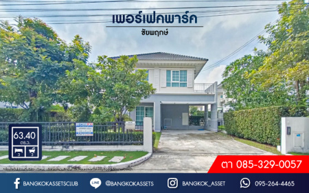 *****บ้านเดี่ยวมือสอง โครงการ เพอร์เฟคพาร์ค ชัยพฤกษ์ หลังมุม เนื้อที่ 63.40 ตร.ว. ฟังก์ชัน 3 ห้องนอน 3 ห้องน้ำ 4 ที่จอดรถ แถมฟรี! เครื่องปรับอากาศ บนทำเลเดินทางสะดวก เชื่อมต่อ ถนนกาญจนาภิเษก ถนนรัตนาธิเบศร์ ถนนชัยพฤษ์ ใกล้รถไฟฟ้าสายสีม่วง "สถานีคลองบางไผ่" และทางด่วน "ศรีรัช"