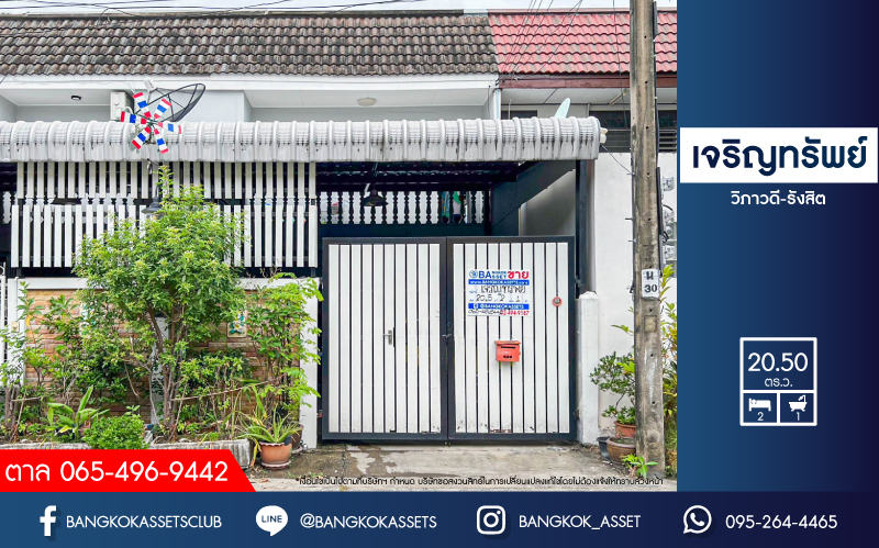 ****ทาวน์เฮ้าส์มือสอง หมู่บ้าน เจริญทรัพย์ วิภาวดี-รังสิต เนื้อที่กว้าง 20.50 ตร.ว. ฟังก์ชัน 2 ห้องนอน 1 ห้องน้ำ 1 ที่จอดรถ ภายในสภาพดีเยี่ยม พร้อมเข้าอยู่ บนทำเลดี เชื่อมต่อถนนวิภาวดี-รังสิต, ถนนประชาชื่น, ถนนแจ้งวัฒนะ ใกล้รถไฟฟ้าสายสีแดง "สถานีทุ่งสองห้อง" และจุดขึ้นทางด่วน "อุตราภิมุข"