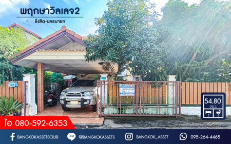 *****บ้านเดี่ยวมือสอง โครงการ พฤกษาวิลเลจ2 รังสิต-นครนายก เนื้อที่กว้าง 54.80 ตร.ว. ฟังก์ชัน 3 ห้องนอน 3 ห้องน้ำ 1 ที่จอดรถ บ้านพื้นที่กว้างขวาง สภาพสวยพร้อมเข้าอยู่ ของแถมเพียบ! โครงการตั้งบนทำเลเดินทางสะดวก เชื่อมต่อถนนรังสิต-นครนายก, ถนนกาญจนาภิเษก, ถนนเลียบคลองหกวา จองเลย!