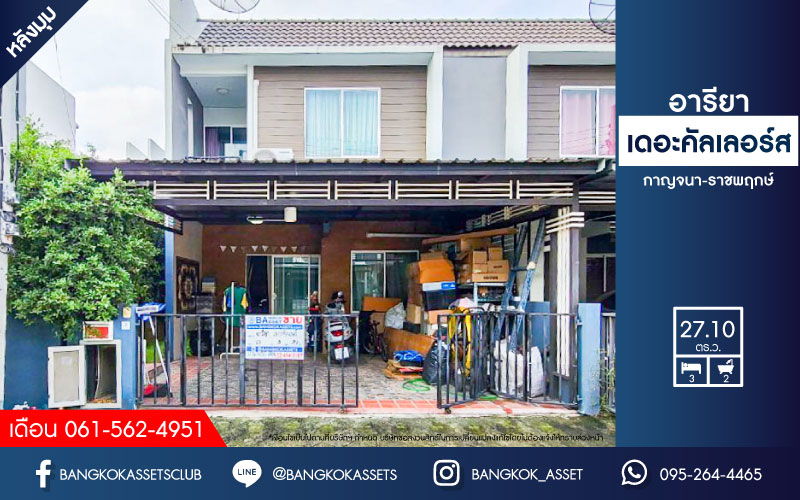 *****ทาวน์เฮ้าส์มือสอง นนทบุรี โครงการ อารียา เดอะคัลเลอร์ส กาญจนา-ราชพฤกษ์ เฟส8 หลังมุม! บนเนื้อที่ 27.10 ตร.ว. ฟังก์ชัน 3 ห้องนอน 2 ห้องน้ำ 2 ที่จอดรถ ฟรี! แอร์ มาพร้อมสิ่งอำนวยความสะดวกโครงการครบครัน พร้อมเข้าอยู่ เชื่อมต่อถนนกาญจนาภิเษก, ถนบางกรวย-ไทรน้อย, ถนนชัยพฤกษ์ ใกล้ทางด่วน "ศรีรัช"