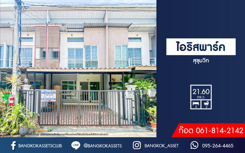 ทาวน์เฮ้าส์มือสอง นนทบุรี โครงการ ไอริส พาร์ค สุขุมวิท เนื้อที่ 21.60 ตร.ว พร้อมฟังก์ชัน 3 ห้องนอน 2 ห้องน้ำ 2 ที่จอดรถ แถมฟรี! เครื่องปรับอากาศ โครงการตั้งบนทำเลดี เชื่อมต่อถนนสุขุมมวิท, ถนนปู่เจ้าสมิงพราย, ถนนสรรพาวุธ ใกล้รถไฟฟ้าสายสีเขียว "สถานีบางนา" และทางพิเศษ "บางนา-อาจณรงค์"
