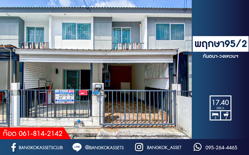 *****ทาวน์เฮ้าส์มือสอง โครงการ พฤกษา95/2 กันตนา-วงแหวนฯ เนื้อที่ 17.40 ตร.ว. ฟังก์ชัน 3 ห้องนอน 2 ห้องน้ำ 1 ที่จอดรถ สภาพดี ฟรี! เครื่องปรับอากาศ พร้อมเข้าอยู่ บนทำเลดี เชื่อมต่อถนนกาญจนาภิเษก ใกล้รถไฟฟ้าสายสีม่วง "สถานีสถานีสามแยกบางใหญ่" และจุดขึ้นทางด่วน "ศรีรัช"