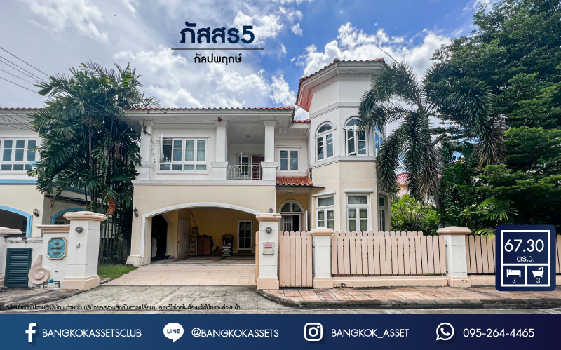 *****บ้านเดี่ยวมือสองกรุงเทพมหานคร โครงการ ภัสสร5 กัลปพฤกษ์ เนื้อที่ 67.3 ตร.ว บ้านหลังใหญ่ในสไตล์ Luxury พร้อมฟังก์ชัน 3 ห้องนอน 3 ห้องน้ำ 2 ที่จอดรถ ทำเลเดินทางสะดวก ติดถนนใหญ่ เชื่อมต่อถนนกัลปพฤกษ์, ถนนราชพฤกษ์ และถนนกาญจนาภิเษก ใกล้โครงการรถไฟฟ้าสายสีเขียวอ่อน "สถานีวุฒากาศ" และจุดขึ้นทางด่วน "เฉลิมมหานคร"