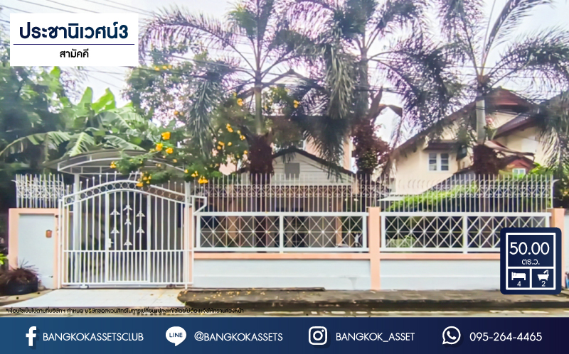 *****บ้านเดี่ยวมือสองนนทบุรี โครงการ ประชานิเวศน์3 สามัคคี เนื้อที่ 50 ตร.ว บ้านสภาพดี มีสวนในบ้าน พื้นที่ใช้สอยเยอะ พร้อมฟังก์ชัน 4 ห้องนอน 2 ห้องน้ำ 1 ที่จอดรถ ที่สุดแห่งทำเล มีสถานที่อำนวยความสะดวกมากมาย เชื่อมต่อถนนสามัคคี, ถนนติวานนท์, ถนนประชาชื่น ใกล้โครงการรถไฟฟ้าสายสีชมพู "สถานีสามัคคี" และทางพิเศษ "ศรีรัช"