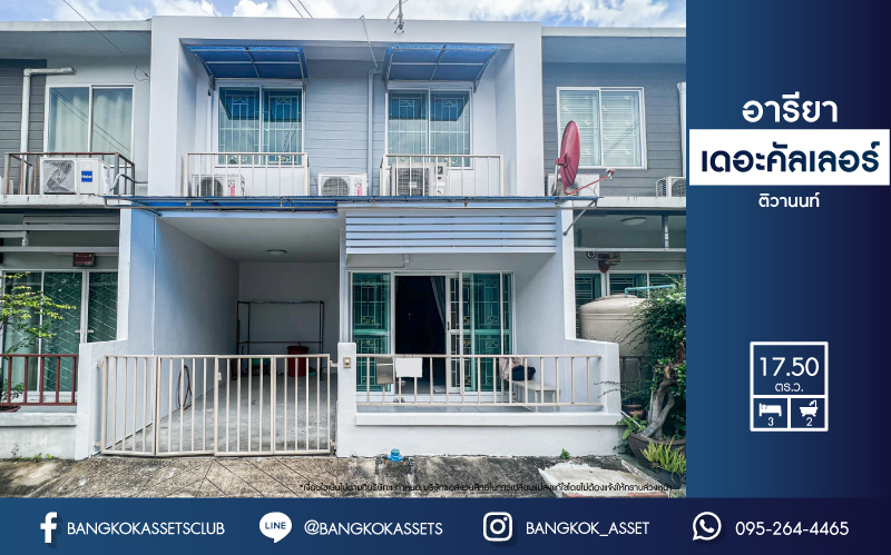 *****ทาวน์เฮ้าส์มือสองนนทบุรี โครงการ อารียา เดอะคัลเลอร์ ติวานนท์ เฟส4 เนื้อที่ 17.5 ตร.ว. ฟังก์ชัน 3 ห้องนอน 2 ห้องน้ำ 1 ที่จอดรถ แถมฟรี! 3 เครื่องปรับอากาศ และเฟอร์นิเจอร์ บนทำเลแห่งการเดินทาง ใกล้รถไฟฟ้าสายสีชมพู "สถานีเมืองทองธานี" และจุดขึ้นทางด่วน "ศรีสมาน", "แจ้งวัฒนะ" จองเลย