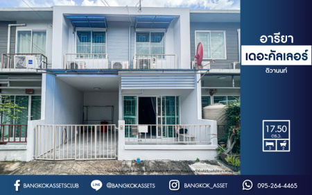 *****ทาวน์เฮ้าส์มือสองนนทบุรี โครงการ อารียา เดอะคัลเลอร์ ติวานนท์ เฟส4 เนื้อที่ 17.5 ตร.ว. ฟังก์ชัน 3 ห้องนอน 2 ห้องน้ำ 1 ที่จอดรถ แถมฟรี! 3 เครื่องปรับอากาศ และเฟอร์นิเจอร์ บนทำเลแห่งการเดินทาง ใกล้รถไฟฟ้าสายสีชมพู "สถานีเมืองทองธานี" และจุดขึ้นทางด่วน "ศรีสมาน", "แจ้งวัฒนะ" จองเลย