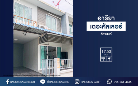 *****ทาวน์เฮ้าส์มือสองนนทบุรี โครงการ อารียา เดอะคัลเลอร์ ติวานนท์ เฟส4 เนื้อที่ 17.5 ตร.ว. ฟังก์ชัน 3 ห้องนอน 2 ห้องน้ำ 1 ที่จอดรถ แถมฟรี! 3 เครื่องปรับอากาศ, 1 เครื่องทำน้ำอุ่น, 1 เครื่องดูดควัน และเตาไฟฟ้า บนทำเลดี ใกล้รถไฟฟ้าสายสีชมพู "สถานีเมืองทองธานี" และจุดขึ้นทางด่วน "ศรีสมาน", "แจ้งวัฒนะ"