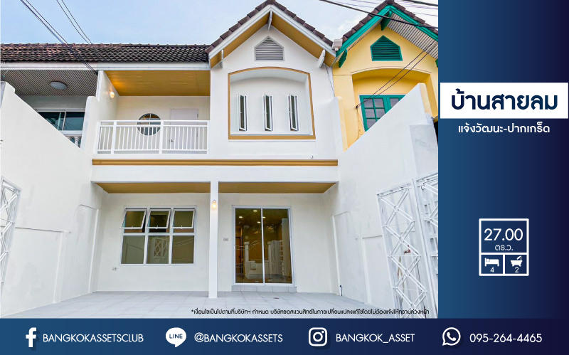 *****ทาวน์เฮ้าส์มือสอง หมู่บ้าน บ้านสายลม แจ้งวัฒนะ-ปากเกร็ด เนื้อที่กว้าง 27 ตร.ว. ฟังก์ชัน 3 ห้องนอน 2 ห้องน้ำ 2 ที่จอดรถ ภายในสภาพดีเยี่ยม ตกแต่งใหม่ทั้ง พร้อมเข้าอยู่ได้ทันที บนทำเลดี เชื่อมต่อถนนแจ้งวัฒนะ-ปากเกร็ด, ถนนติวานนท์-ปทุมธานี, ถนนเลี่ยงเมืองปากเกร็ด ใกล้รถไฟฟ้าสายสีชมพู "สถานีเลี่ยงเมืองปากเกร็ด" และจุดขึ้นทางด่วน "แจ้งวัฒนะ"