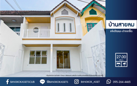 *****ทาวน์เฮ้าส์มือสอง หมู่บ้าน บ้านสายลม แจ้งวัฒนะ-ปากเกร็ด เนื้อที่กว้าง 27 ตร.ว. ฟังก์ชัน 3 ห้องนอน 2 ห้องน้ำ 2 ที่จอดรถ ภายในสภาพดีเยี่ยม ตกแต่งใหม่ทั้ง พร้อมเข้าอยู่ได้ทันที บนทำเลดี เชื่อมต่อถนนแจ้งวัฒนะ-ปากเกร็ด, ถนนติวานนท์-ปทุมธานี, ถนนเลี่ยงเมืองปากเกร็ด ใกล้รถไฟฟ้าสายสีชมพู "สถานีเลี่ยงเมืองปากเกร็ด" และจุดขึ้นทางด่วน "แจ้งวัฒนะ"