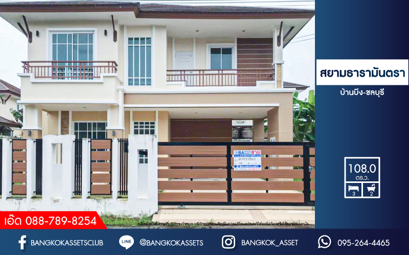 บ้านเดี่ยวมือสองชลบุรี โครงการ สยาม ธารามันตรา บ้านบึง-ชลบุรี เนื้อที่กว้างถึง 108 ตร.ว. ฟังก์ชัน 3 ห้องนอน 2 ห้องน้ำ 2 ที่จอดรถ บนทำเลแห่งการเดินทาง เชื่อมต่อถนนสุขุมวิท, ถนนชลบุรี-บ้านบึง ใกล้จุดขึ้นทางด่วน "มอเตอร์เวย์" ห้ามพลาดเด็ดขาด !