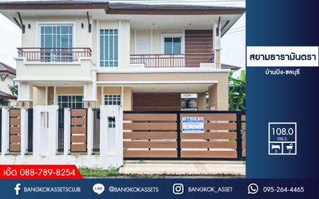 บ้านเดี่ยวมือสองชลบุรี โครงการ สยาม ธารามันตรา บ้านบึง-ชลบุรี เนื้อที่กว้างถึง 108 ตร.ว. ฟังก์ชัน 3 ห้องนอน 2 ห้องน้ำ 2 ที่จอดรถ บนทำเลแห่งการเดินทาง เชื่อมต่อถนนสุขุมวิท, ถนนชลบุรี-บ้านบึง ใกล้จุดขึ้นทางด่วน "มอเตอร์เวย์" ห้ามพลาดเด็ดขาด !