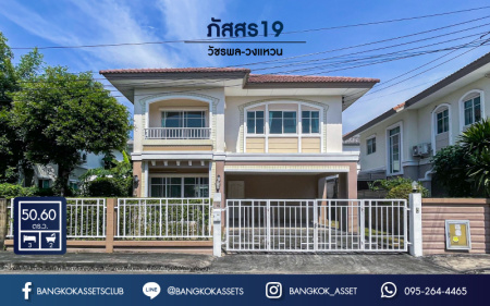 *****บ้านเดี่ยวมือสอง โครงการ ภัสสร19 วัชรพล-วงแหวน เนื้อที่กว้าง 50.60 ตร.ว. ฟังก์ชัน 3 ห้องนอน 1 ห้องน้ำ 2 ที่จอดรถ บ้านพร้อมอยู่ที่ถูกที่สุดในโครงการ ตั้งบนทำเลดี เชื่อมต่อถนนจตุโชติ, ถนนสายไหม, ถนนพหลโยธิน, ถนนลำลูกกา และจุดขึ้นทางด่วน "จตุโชติ" จองเลย!