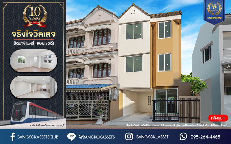 บ้านมือสองตกแต่งใหม่ 3 ชั้น ทำเลโซนเมือง โครงการ จริงใจวิลเลจ รัตนาธิเบศร์ (ซอยเรวดี) เนื้อที่ 23 ตร.ว. ฟังก์ชัน 4 ห้องนอน 3 ห้องน้ำ จอดรถได้ 1 คัน เข้า-ออกได้หลายเส้นทาง ทั้งรัตนาธิเบศร์, ติวานนท์ และเลี่ยงเมืองนนท์ ใกล้ทางด่วน "งามวงศ์วาน" รถไฟฟ้าสายสีม่วง "สถานีศูนย์ราชการนนทบุรี" และ "สถานีบางกระสอ"