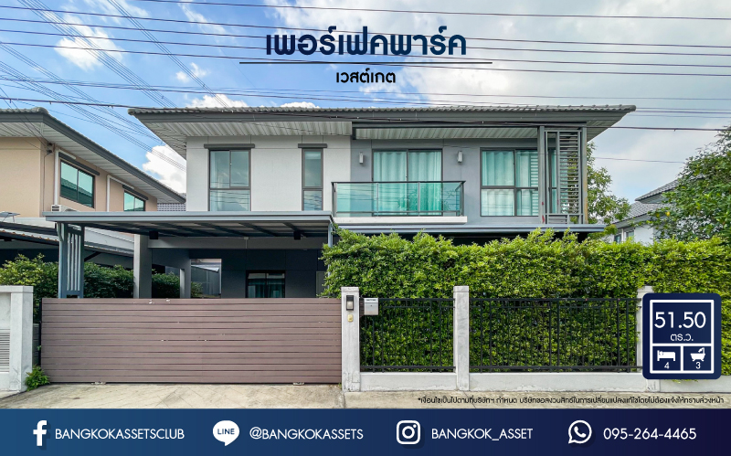 *****บ้านเดี่ยวมือสอง โครงการ เพอร์เฟคพาร์ค เวสต์เกต เนื้อที่กว้างขวางถึง 51.5 ตร.ว. ฟังก์ชันจัดเต็ม 4 ห้องนอน 3 ห้องน้ำ 2 ที่จอดรถ บ้านสภาพดีพร้อมเข้าอยู่ บนทำเลเดินทางสะดวก เชื่อมต่อถนนกาญจนาภิเษก, ถนนรัตนาธิเบศร์ ใกล้รถไฟฟ้าสายสีม่วง "สถานีคลองบางไผ่" จองเลย