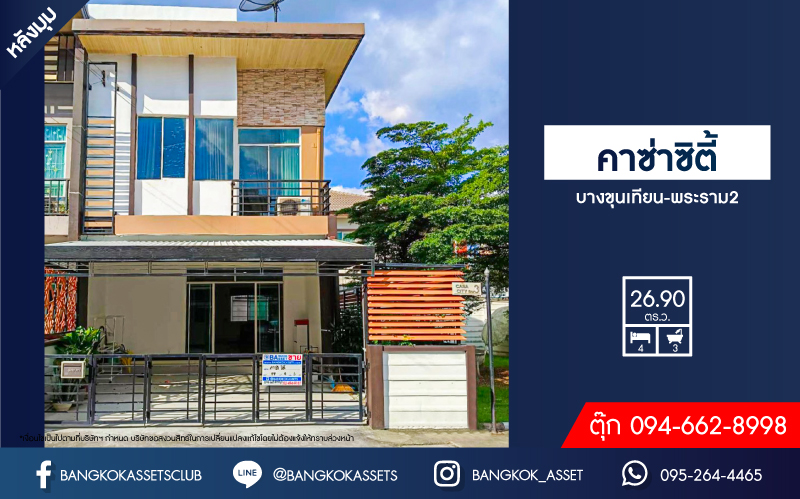ทาวน์เฮ้าส์มือสองกรุงเทพมหานคร โครงการ คาซ่าซิตี้ บางขุนเทียน-พระราม2 #หลังมุม เนื้อที่กว้างเกือบ 27 ตร.ว. ฟังก์ชัน 4 ห้องนอน 3 ห้องน้ำ 2 ที่จอดรถ แถมฟรี! 2 เครื่องปรับอากาศ, ตู้บิวท์อิน และโซฟา บนทำเลเข้าเมือง หรือออกต่างจังหวัดได้สะดวก ใกล้ทางด่วน "พระราม2" และทางด่วน "วงแหวนกาญจนาฯ"