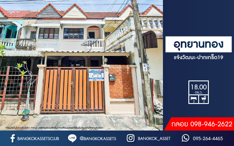 *****ทาวน์เฮ้าส์มือสองนนทบุรี หมู่บ้าน อุทยานทอง แจ้งวัฒนะ-ปากเกร็ด19 เนื้อที่ 18 ตร.ว. ฟังก์ชัน 2 ห้องนอน 2 ห้องน้ำ 1 ที่จอดรถ บ้านตกแต่งใหม่ ทำเลเดินทางสะดวก บนถนนแจ้งวัฒนะ อยู่ตรงข้ามเซ็นทรัลแจ้งวัฒนะ ใกล้รถไฟฟ้าสายสีชมพู "สถานีแจ้งวัฒนะ-ปากเกร็ด28" และจุดขึ้นทางด่วน "แจ้งวัฒนะ"