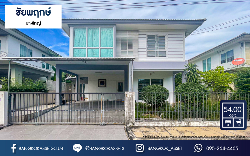 บ้านเดี่ยวมือสอง โครงการ ชัยพฤกษ์ บางใหญ่(เฟส4) แบรนด์ L&H เนื้อที่กว้าง 54 ตร.ว. ฟังก์ชัน 3 ห้องนอน 3 ห้องน้ำ 2 ที่จอดรถ สภาพดีขายถูกที่สุดในโครงการ พร้อมเข้าอยู่ได้เลย! ตั้งบนทำเลเดินทางสะดวก เชื่อมต่อถนนกาญจนาภิเษก, ถนนจันทร์ทองเอี่ยม, ถนนคลองถนน ใกล้รถไฟฟ้าสายสีม่วง "สถานีคลองบางไผ่"