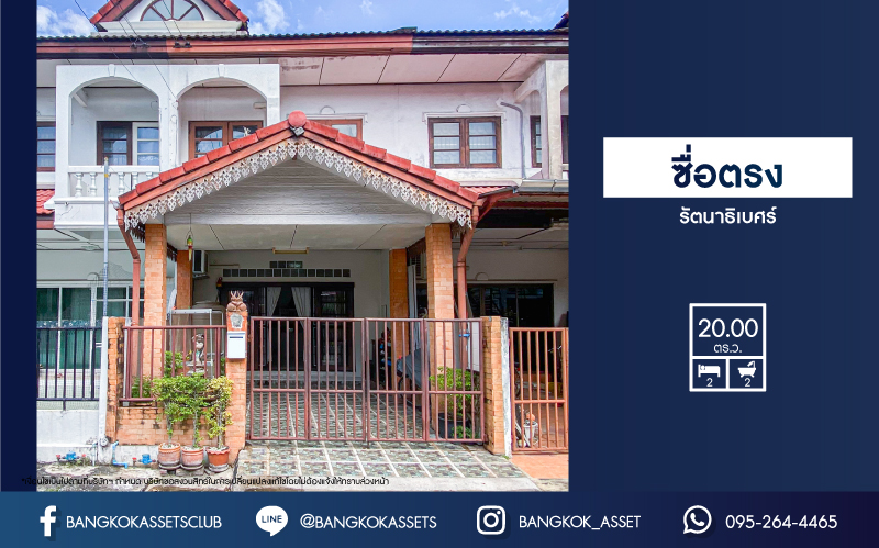 *****ทาวน์เฮ้าส์มือสองนนทบุรี หมู่บ้าน ซื่อตรง รัตนาธิเบศร์ เนื้อที่กว้าง 20 ตร.ว. ฟังก์ชัน 2 ห้องนอน 2 ห้องน้ำ 1 ที่จอดรถ แถมฟรี! 2 เครื่องปรับอากาศ บนทำเลหน้าโครงการติด ถนนรัตนาธิเบศร์ และรถไฟฟ้า "สถานีไทรม้า"!! เพียง 5 นาที ใกล้ทางด่วน "งามวงศ์วาน" จองเลย!