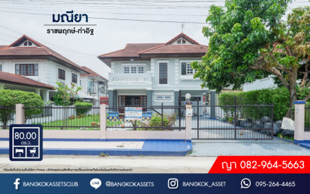 *****บ้านเดี่ยวมือสองนนทบุรี หมู่บ้าน มณียา ราชพฤกษ์-ท่าอิฐ เนื้อที่กว้าง 80 ตร.ว. ฟังก์ชัน 3 ห้องนอน 3 ห้องน้ำ ที่จอดรถ 2 คัน บ้านตกแต่งใหม่ มีบริเวณกว้างขวาง พร้อมเข้าอยู่ โครงการตั้งบนทำเลเดินทางสะดวก เพียง 8 นาทีก็ถึงรถไฟฟ้าสายสีม่วง "สถานีไทรม้า" จองเลย!