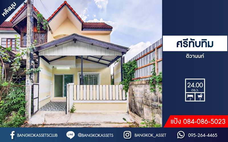 *****ทาวน์เฮ้าส์มือสองนนทบุรี หมู่บ้าน ศรีทับทิม ติวานนท์ #หลังมุม เนื้อที่กว้างขวางถึง 24 ตร.ว. ฟังก์ชัน 2 ห้องนอน 2 ห้องน้ำ 1 ที่จอดรถ บ้านเพิ่งจะมีการต่อเติมครัวใหม่ บนทำเลเชื่อมต่อถนนติวานนท์, ถนนแจ้งวัฒนะ, ถนนชัยพฤกษ์ ใกล้รถไฟฟ้าสายสีชมพู "สถานีปากเกร็ด" และทางด่วน "เมืองทอง อุดรรัถยา"