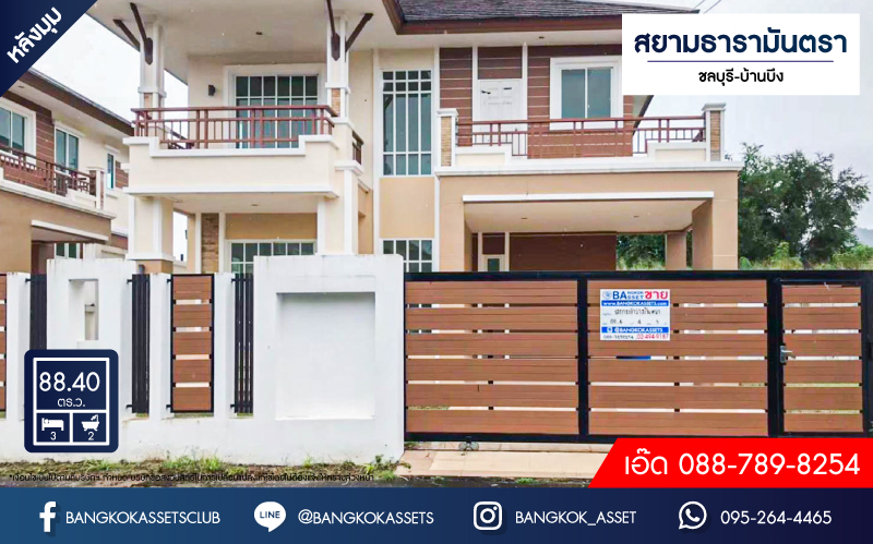 *****บ้านเดี่ยวมือสอง โครงการ สยามธารามันตรา ชลบุรี-บ้านบึง เนื้อที่กว้าง 88.40 ตร.ว. ฟังก์ชัน 3 ห้องนอน 2 ห้องน้ำ 2 ที่จอดรถ บริเวนบ้านกว้างขวาง ดีไซน์โดดเด่นเป็นเอกลักษณ์ บนทำเลเดินทางสะดวก เชื่อมต่อถนนชลบุรี-บ้านบึง, ถนนเซิดน้อย-บ้านไผ่ และจุดขึ้นทางด่วน "ศรีรัช" จองเลย!