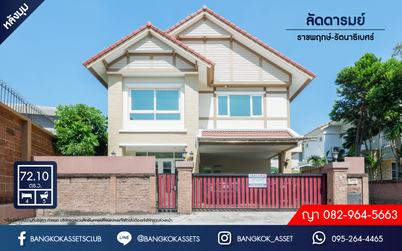 *****บ้านเดี่ยวมือสอง โครงการ ลัดดารมย์ ราชพฤกษ์-รัตนาธิเบศร์2 หลังมุม คุณภาพจากแบรนด์ Q House เนื้อที่ 72.10 ตร.ว. ฟังก์ชัน 4 ห้องนอน 5 ห้องน้ำ 2 ที่จอดรถ ภายในสภาพสวย พร้อมเข้าอยู่ ทำเลเดินทางสะดวก เชื่อมต่อถนนราชพฤกษ์, ถนนรัตนาธิเบศร์, ถนนชัยพฤกษ์ จองเลย!