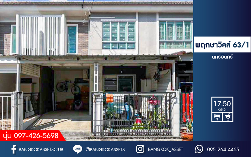 ทาวน์เฮ้าส์มือสองนนทบุรี โครงการ พฤกษาวิลล์ 63/1  นครอินทร์ เนื้อที่ 17.5 ตร.ว. ฟังก์ชัน 3 ห้องนอน 2 ห้องน้ำ 1 ที่จอดรถ สภาพพร้อมอยู่ แถมฟรี! 4 เครื่องปรับอากาศ 1 เครื่องทำน้ำอุ่น และปั๊มน้ำพร้อมแทงค์น้ำ บนทำเลดี โซนเมือง ใกล้สะพานพระราม5, รถไฟฟ้าสายสีม่วง "สถานีแยกติวานนท์" และทางด่วน "ศรีรัช"