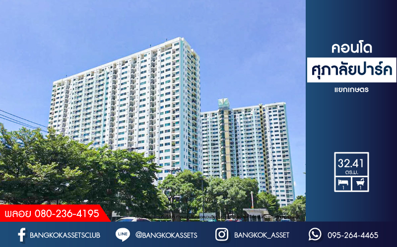 *****คอนโดมิเนียมมือสองกรุงเทพมหานคร โครงการ ศุภาลัยปาร์ค แยกเกษตร เนื้อที่ 32.41 ตร.ม. ฟังก์ชัน 1 ห้องนอน 1 ห้องน้ำ 1 ที่จอดรถ แถมฟรี! 1 เครื่องปรับอากาศ เพียง 500 เมตร ถึงม.เกษตรศาสตร์ เชื่อมต่อถนนงามวงศ์วาน และถนนพหลโยธิน ใกล้รถไฟฟ้าสายสีเขียว "สถานีม.เกษตรศาสตร์" จองเลย!