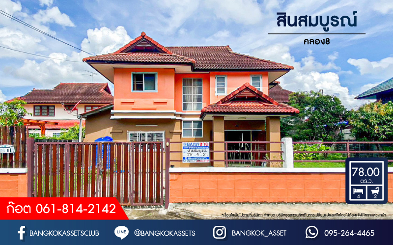 บ้านเดี่ยวมือสอง หมู่บ้าน สินสมบูรณ์ คลอง8 เนื้อที่กว้าง 78 ตร.ว. ฟังก์ชัน 4 ห้องนอน 2 ห้องน้ำ 1 ที่จอดรถ บ้านหลังใหญ่ ภายในสภาพดี พร้อมเข้าอยู่ แถมฟรี! เครื่องปรับอากาศ, เครื่องทำน้ำอุ่น บนทำเลดี เชื่อมต่อถนนเลียบคลอง8, ถนนลำลูกกา, ถนนนมิตรใหม่, ถนนวงแหวน-รามอินทรา จองเลย!