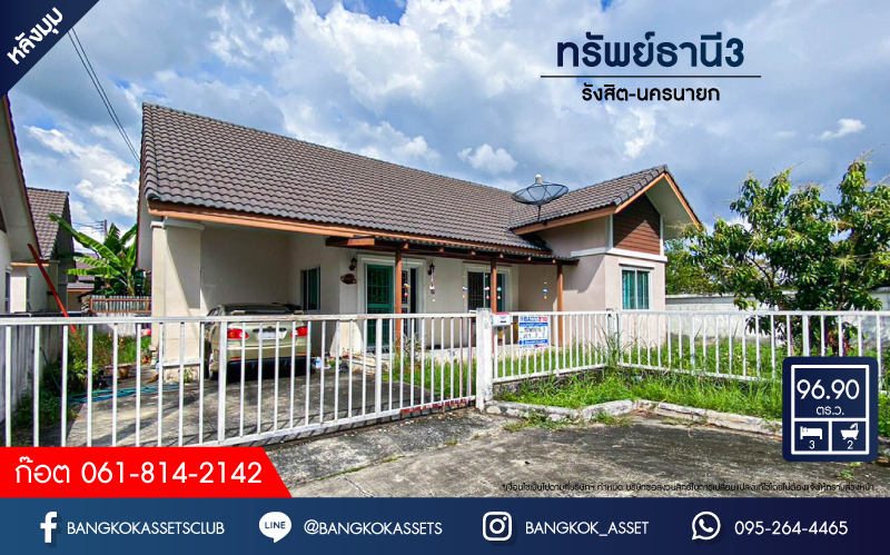 *****บ้านเดี่ยวมือสอง โครงการ ทรัพย์ธานี3 รังสิต-นครนายก หลังมุม เนื้อที่กว้าง 96.90 ตร.ว. ฟังก์ชัน 3 ห้องนอน 2 ห้องน้ำ 2 ที่จอดรถ บ้านหลังใหญ่ ภายในสภาพดี รอบบ้านมีพื้นที่กว้าง โครงการบนทำเลดี เชื่อมต่อถนนรังสิต-นครนายก, ถนนเลียบคลอง8,ถนนวงแหวนรอบนอกตะวันออก จองเลย!
