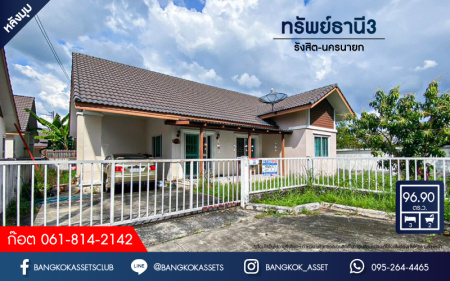 *****บ้านเดี่ยวมือสอง โครงการ ทรัพย์ธานี3 รังสิต-นครนายก หลังมุม เนื้อที่กว้าง 96.90 ตร.ว. ฟังก์ชัน 3 ห้องนอน 2 ห้องน้ำ 2 ที่จอดรถ บ้านหลังใหญ่ ภายในสภาพดี รอบบ้านมีพื้นที่กว้าง โครงการบนทำเลดี เชื่อมต่อถนนรังสิต-นครนายก, ถนนเลียบคลอง8,ถนนวงแหวนรอบนอกตะวันออก จองเลย!