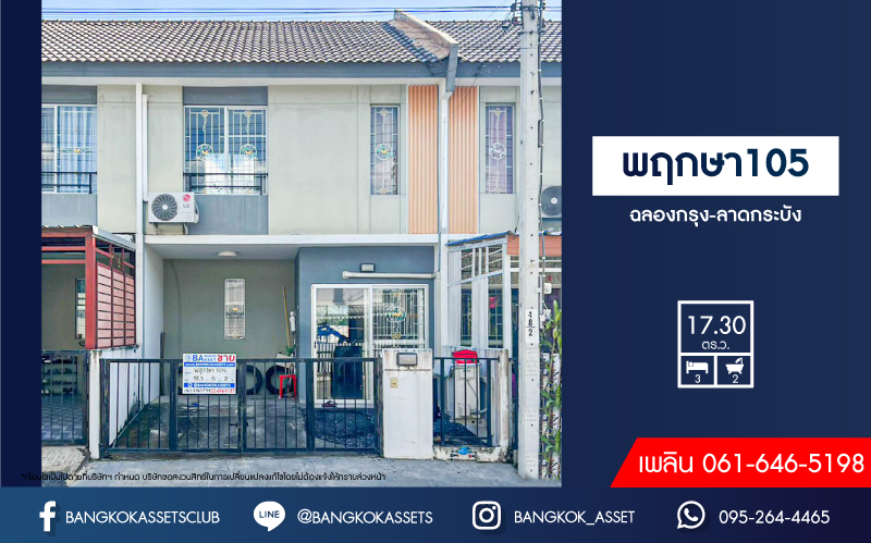 *****ทาวน์เฮ้าส์มือสอง โครงการ พฤกษา105 ฉลองกรุง-ลาดกระบัง เนื้อที่กว้าง 17.30  ตร.ว. ฟังก์ชัน 3 ห้องนอน 2 ห้องน้ำ 1 ที่จอดรถ ฟรี! เครื่องปรับอากาศ ขายราคาดีที่สุดในย่าน ตั้งบนทำเลเชื่อมต่อถนนฉลองกรุง, ถนนทับยาว, ถนนสุวินทวงศ์ ใกล้รถไฟฟ้าแอร์พอร์ตลิ้งค์ "สถานีลาดกระบัง" และมอเตอร์เวย์